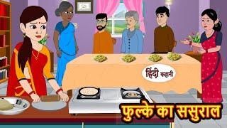 फुल्के का ससुराल | Kahani | Bedtime Stories | Stories in Hindi | Comedy | Funny | Storytime | Story