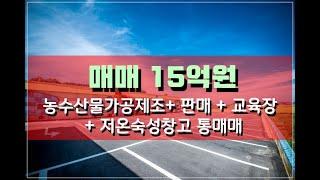 강화도창고매매 농수산물제조창고매매 판매교육장 저온창고매매