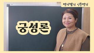 [명지쌤의 인문명리] 쉽게 배우는 사주 궁성론 -언제 이사/이직할까요?