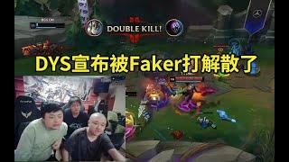 德云色看Faker战胜BLG斩获五冠王：DYS宣布被Faker打解散了，S7的Faker回来了！#lmsd