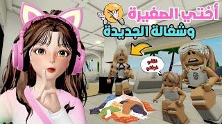 مشاكل ضيونه مع الخادمة الحنونة قصة للعبرة في ماب البيوت  روبلوكس  Roblox