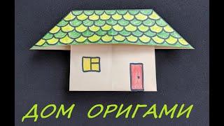 Оригами дом | Origami paper house