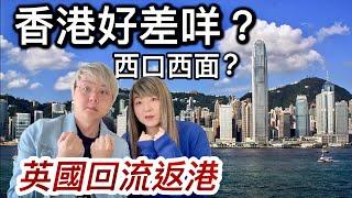 英國回流返香港～香港好差咩招呼服務差？西口西面？倫敦vs香港生活（口述形容比較）｜￼「第一章」