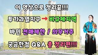 투기과열지구-비규제지역-바뀐 전매제한/의무거주-궁금한점Q&A 총 정리편!!!