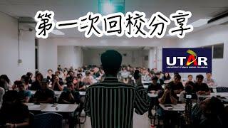 第一次回校分享。UTAR