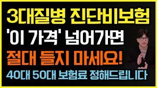 3대질병 진단비 보험 40대 50대 이 가격 넘으면 절대 들지 마세요!!(암,뇌,심장 + 수술비)