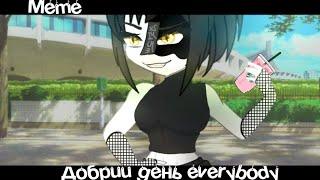 Meme«Добрий день everybody»‍️//Gacha Life//~Assorrti~{оригинал}