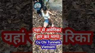 ये वे जगह है अमेरिका बुरी तरह हार कर भागा  Cu Chi Tunnels Vietnam #shorts #youtube #viral