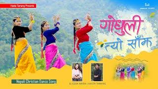 Nepali Christian Dancing Song Godhuli tyo Sajha 2021 Hasta Tamang|Eliseba Waiba.