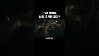 EV3 풀할부 한달 유지비 얼마? #ev3