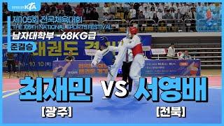 최재민(광주광역시) vs 서영배(전북특별자치도) | 준결승 남자대학부 -68kg급 | 제105회 전국체육대회[태권도]