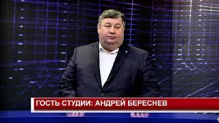 ГОСТЬ СТУДИИ АНДРЕЙ БЕРЕСНЕВ