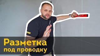 Разметка стен и потолков при электромонтаже | Проводка в квартире своими руками