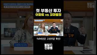 첫 부동산 투자 아파트 VS 꼬마빌딩