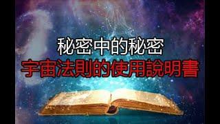 秘密中的秘密:宇宙法則的使用說明書【腦洞開天窗】