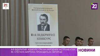 ІІ-й відкритий  конкурс гри на народних інструментах ім. С. Мартона проходить в Ужгороді