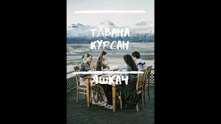 Яшкач-Тӑвана курсан