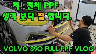 집중과 노력의 일주일 결과물! 볼보 s90 전체 PPF Full 시공