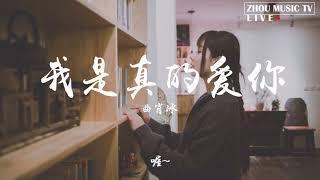 【HD】我是真的爱上你 - 曲肖冰[歌詞字幕][完整高清音質] Qu Xiaobing - I really love you