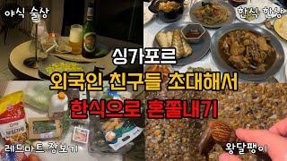 EP5] 외국인 친구들 초대해서 한식 대접하기 I 찜닭, 잡채, 새우부추전, 순두부찌개 I 싱가포르 온라인 장보기 I 라자다 레드마트 I 해외 집밥 일상 브이로그