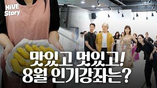 맛있고 멋있고 다 하는 8월 인기 강좌 살펴봐요! [#HiVE Story]