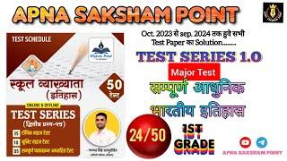 24/50 TEST SERIES : SCHOOL LECTURER - द्वितीय प्रश्न पत्र (इतिहास)  | APNA SAKSHAM POINT। #rpsc