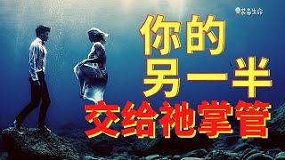 生命智慧 123   【上帝在掌管】 - 我应该结婚吗？谁会是那个正确的人呢？上帝的旨意如何应用在魂萦生活中？装备生命