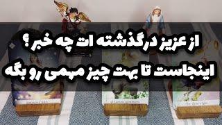 فال تاروت-پیشگویی توسط عزیز درگذشته#mariyantarot