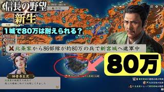 【信長の野望 新生】ほぼ最強の城1つで北条家80万を迎え撃つ！！！