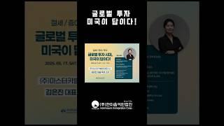 글로벌 투자 미국이 답이다! #미국투자이민 #미국투자 #미국이민