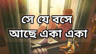 অর্ণব - সে যে বসে আছে একা একা || Lyrics Point Bangla