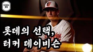 롯데의 선택은 터커 데이비슨