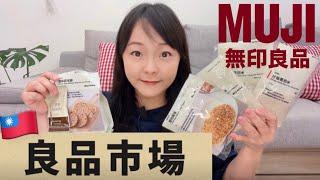 MUJI良品市場開箱！最具台灣特色的居然是這個！