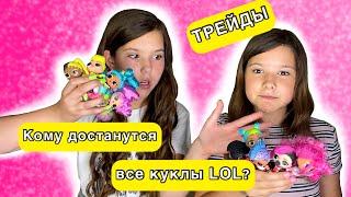 Самые редкие куклы LOL в трейдах!  Кому достались самые крутые ЛОЛ?