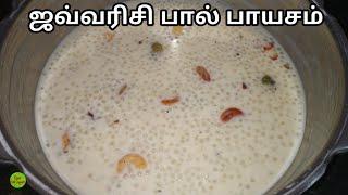 ஜவ்வரிசி பால் பாயசம் | Javvarisi Payasam Recipe in Tamil | Sago Payasam | KFS | 2020