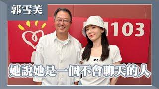 【她說她是一個不會聊天的人】專訪 郭雪芙｜欸！我說到哪裡了？2024.07.24