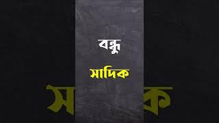 ১০টি আরবি ছোট শব্দ  | সৌদি ভাষা শিক্ষা | Arbi Bhasha Shikkha By ITBuzz360 #Shorts