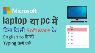 How to type English to हिन्दी  | PC या laptop में | No Software Needed | Windows 10/11