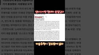 엔비디아랑 현대차 손잡았다 자율주행 갈수밖에 없다 넥스트칩 넥스트칩주가전망 #넥스트칩#넥스트칩주가전망#자율주행#에스오에스랩#퓨런티어#탄핵#이준석#이재명#가요대전#인급동#LA산불