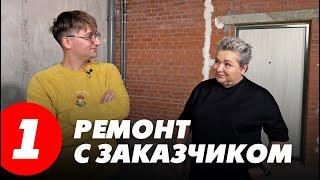 Начинаем ремонт квартиры вместе с заказчиком. Современный интерьер в ЖК Эталон на Неве