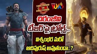 విశ్వంభర మరో ఆదిపురుష్ అవుతుందా..? | Vishwambara | Mega Star Chiranjeevi | Studioyuva