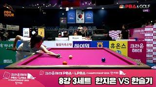 한지은vs한슬기 8강 3세트[2024 크라운해태 LPBA 챔피언십]