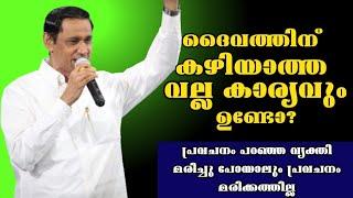 ദൈവത്തിനു കഴിയാത്ത വല്ല കാര്യവും ഉണ്ടോ?/Pastor. B Monachan Kayamkulam |Heavenly manna