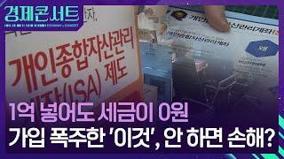 “안 하면 손해?”…‘절세 끝판왕’ ISA 가입 급증, 무슨 일이? [경제콘서트] / KBS  2024.09.04.