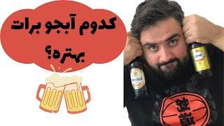 كدوم آبجو برات بهتره؟!