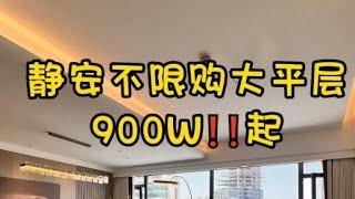 NO.1366上海买房南京西路不限购196平大平层