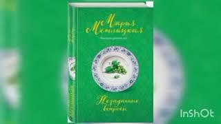 Мария Метлицкая "Спутники и попутчики"