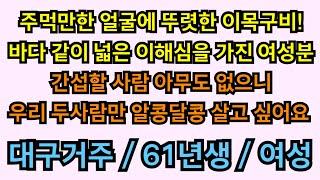 162번 여성. 간섭할 사람 아무도 없으니 우리 두사람만 알콩달콩 행복하게 살아요! 대구 거주 61년생 여성분 소개해드립니다.