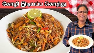 Chicken Idiyappam Kothu | String Hoppers Kothu