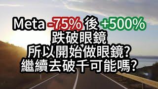 Meta -75% +500% 後繼續去破千 $1,000 的可能性?